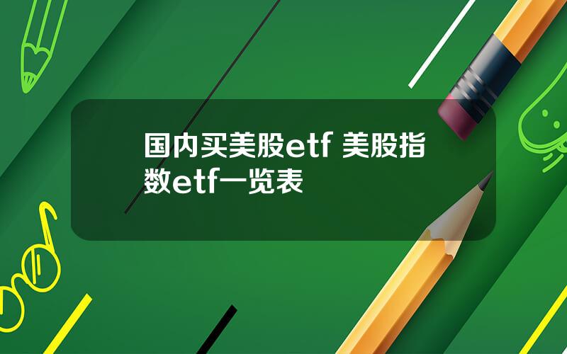 国内买美股etf 美股指数etf一览表